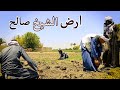 ارض الشيخ صالح قصة حدثت بالفعل في احدي قري الصعيد اعداد قناة صعيدي اون لاين 