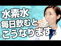 【水素水】医者がぶっちゃける！水素水は毎日飲むとこうなります。
