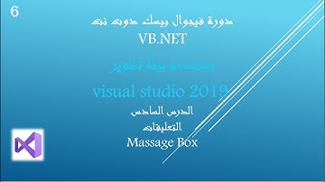 دورة فيجوال بيسك دوت نت الدرس رقم#6 _ vb.net