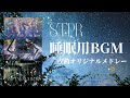 【STPRメドレー】夜に聴きたいオリジナル曲/睡眠用BGM【すとぷり】【KnightA-騎士A-】【AMPTAKxCOLORS】