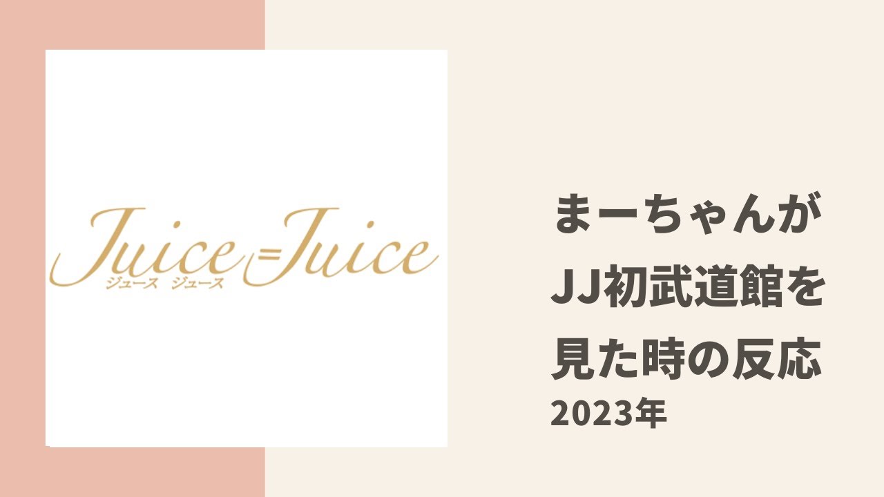 【Juice=Juice】かりんちゃんが娘。OG まーちゃんがJJの初武道館を見終えたときの様子について振り返る