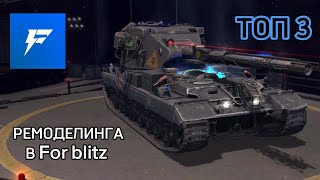 |ТОП 3 ремоделинга в For blitz|