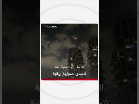 الدفاعات الجوية الإسرائيلية تعترض صواريخ إيرانية فوق إسرائيل والضفة الغربية