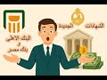 ايه هى افضل واعلى الشهادات فى البنك الاهلى المصر ي وبنك مصر مش هتتوقعها ايه هى افضل واعلى الشهادات فى البنك الاهلى المصر ي وبنك مصر مش هتتوقعها