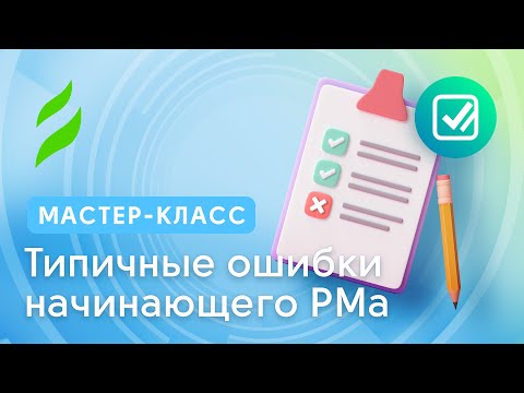 видео: PM || Типичные ошибки начинающего Project менеджера