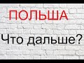 Новости Польши 19.10.2020. Что происходит?