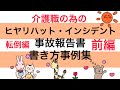 介護職の為のヒヤリハット・インシデント・事故報告書の書き方事例集!転倒編・前編 ヒヤリハットとインシデント