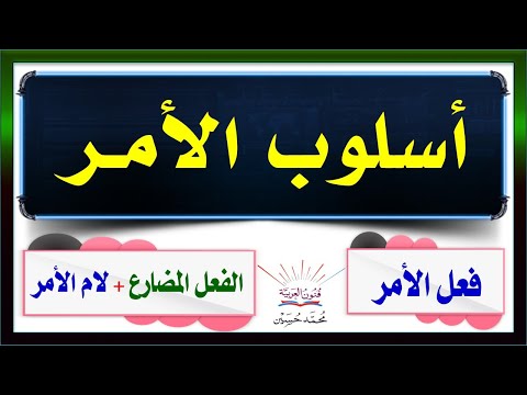 أسلوب الأمر سلسلة تعلم الإعراب 71