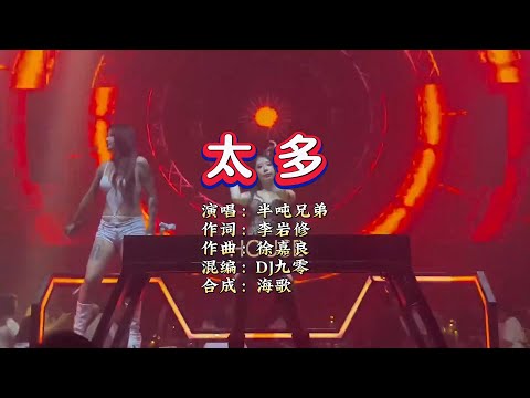半吨兄弟《太多》DJ九零版 KTV 导唱字幕 （备有伴奏视频）