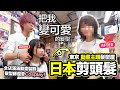 日本剪頭髮 請把我變可愛吧！｜真心推介 原宿超特別「動畫主題髮廊」髮型師還會Cosplay｜Ceci宅宅行