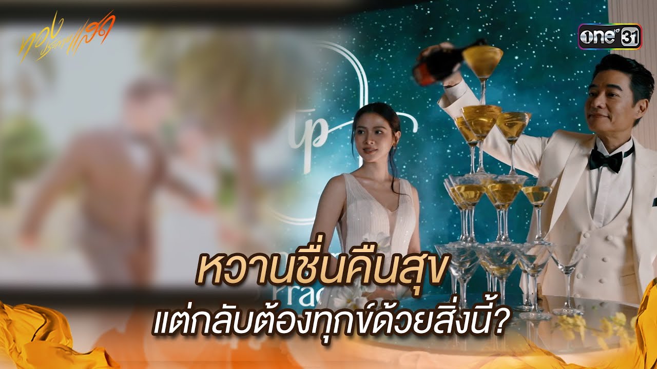 หวานชื่นคืนสุข แต่กลับต้องทุกข์ด้วยสิ่งนี้? | Highlight ทองประกายแสด Ep.19 | 16 ต.ค. 67 | one31