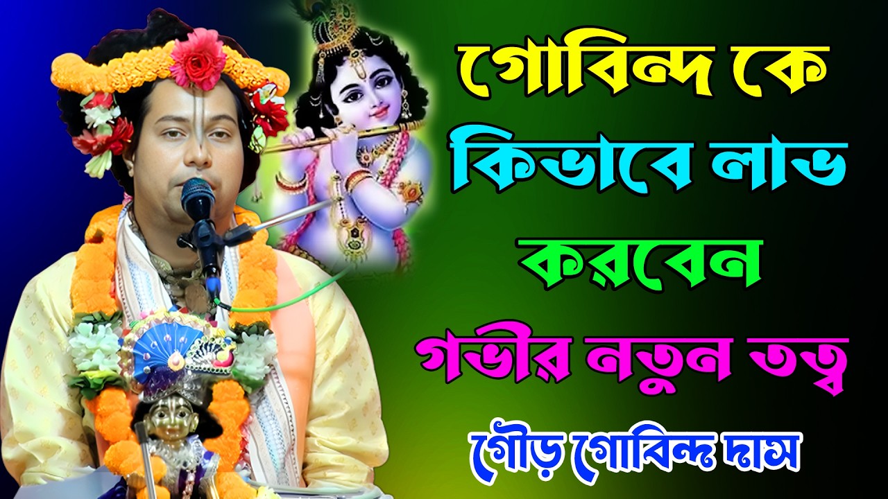 গোবিন্দকে কিভাবে লাভ করবেন। নাম সংকীর্তনের মাহাত্ম্য। শ্রী গৌর গোবিন্দ দাস। Gour Gobinda Das। 2026