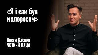 ЧОТКИЙ ПАЦА. Костя Клепка: «Я і сам був малоросом» || РОЗМОВА