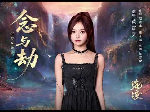 燃烬 (Embers) - 井胧 (Jing Long)《逍遥 The Unclouded Soul》Chi/Eng/Pinyin lyrics