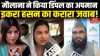 Download Lagu Iqra Hasan ने Dimple Yadav के अपमान पर Maulana Sajid Rashidi को क्या कहा | Breaking News | Akhilesh MP3 Download Lagu Iqra Hasan ने Dimple Yadav के अपमान पर Maulana Sajid Rashidi को क्या कहा | Breaking News | Akhilesh MP3