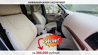 Тюнинг УАЗ Патриот на 300к