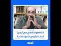 وصية نزار بنات لا تضعوا جثماني في أيدي الطب الشرعي التابع للسلطة وصية نزار بنات لا تضعوا جثماني في أيدي الطب الشرعي التابع للسلطة