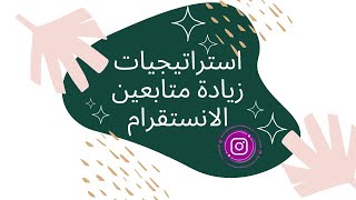 استراتيجيات زيادة متابعين الانستقرام - الجزء الثالث 2021