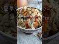 レンジで作る!ごはんに混ぜるだけの簡単かしわ飯(鶏ごぼうごはん)