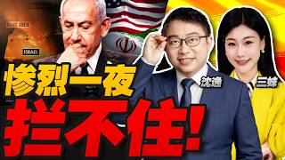 開戰最慘烈一夜!核區被打穿!以色列'鐵穹'徹底破防 | 川普急喊停戰！#沈逸观察