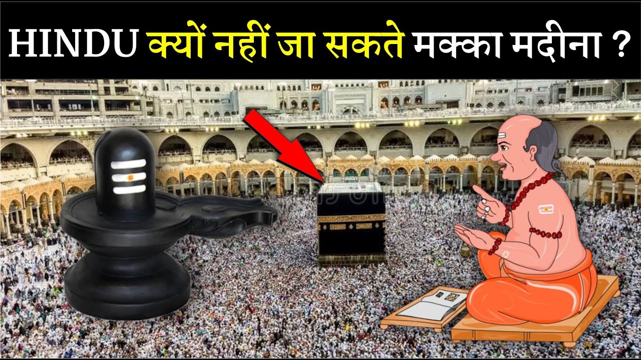हिन्दू क्यों नहीं जा सकते मक्का मदीना ? Why can't Hindus go to Mecca