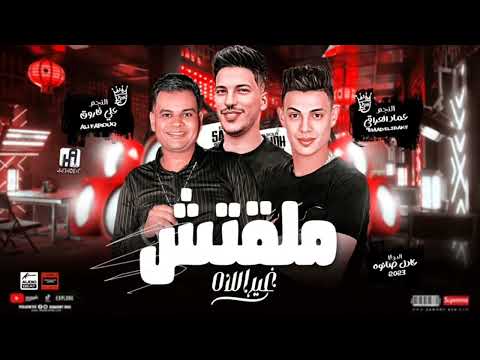 ملقتش غير الاه جديد 2023عماد العراقي على فاروق الدولار عادل صانوه