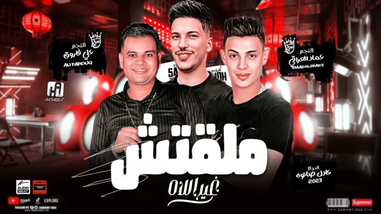 ملقتش غير الاه جديد 2023عماد العراقي &على فاروق &الدولار عادل صانوه 💥🎶