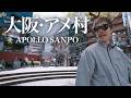APOLLO散歩 inアメ村
