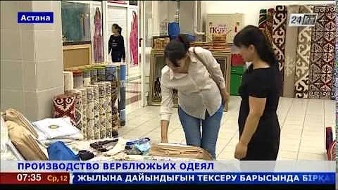 В Астане налажено производство одеял из верблюжьей шерсти