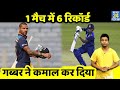 Ind Beats SL : Shikhar Dhawan ने बनाए 6 रिकॉर्ड, दिग्गजों को छोड़ दिया पीछे