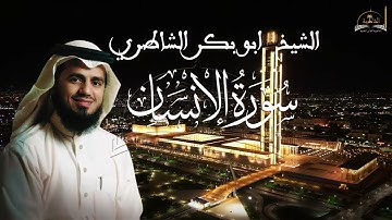 سورة الانسان للشيخ ابووبكر الشاطري