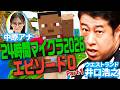 【24時間マイクラ】あの有吉弘行を感動させろ！井口の挑戦with中原みなみアナ【エピソード0】