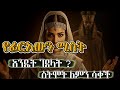 የፊርአውን ሚስት አሲያ ሲገድላት ለምን ሳቀች Hilal Islamic Story 