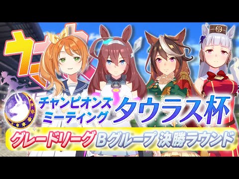 【ウマ娘】タウラス杯グレードリーグ決勝戦！！【花丸はれる/Vtuber】