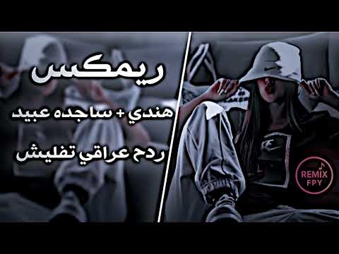 شني اليوم ريمكس هندي اجو اجو ساجدة عبيد ردح اغاني ترند تيك توك مطلوبة حصريا REMIX FPY 