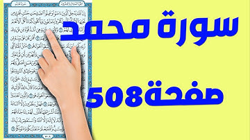سورة محمد صفحة 508 | كيف تحفظ القرآن الكريم