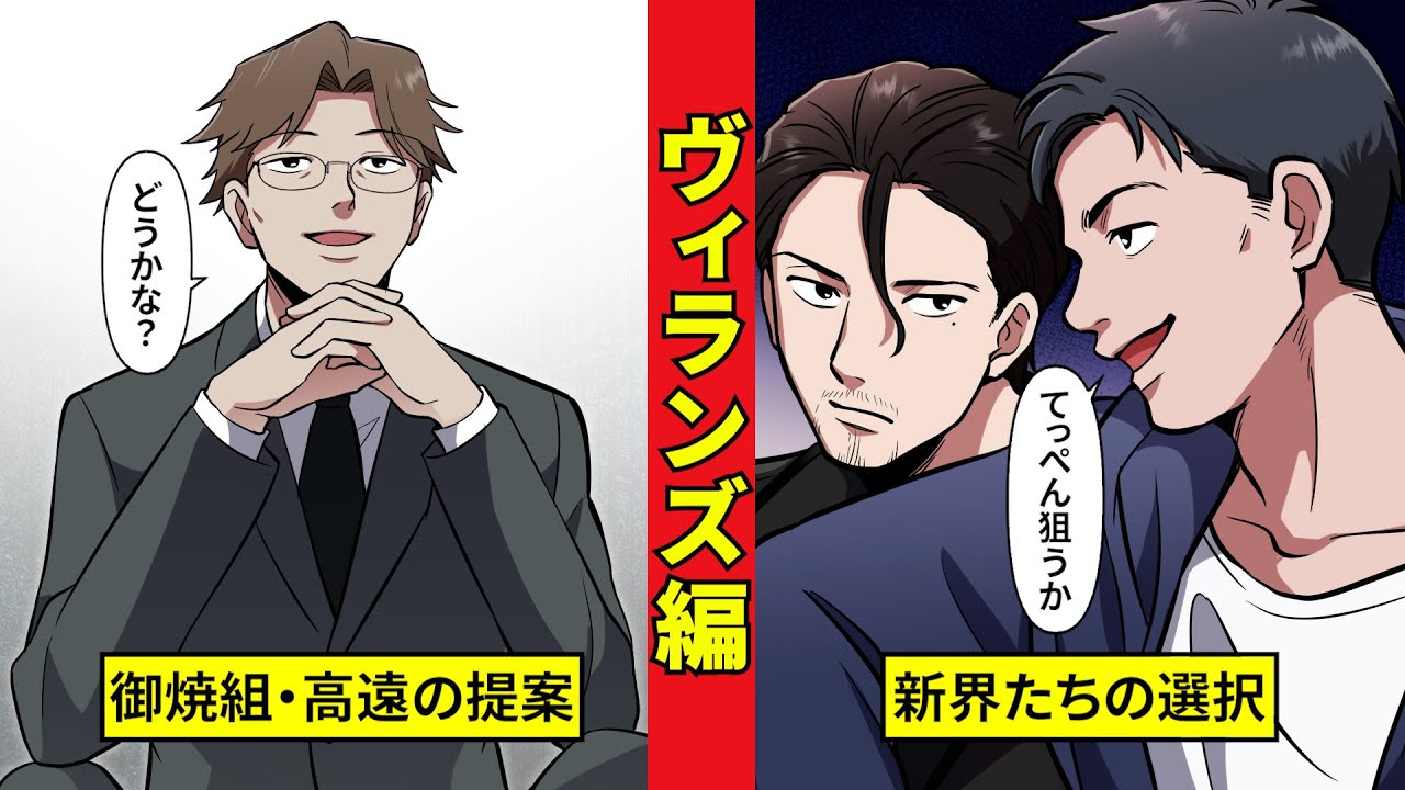 【ヴィランズ編3】御焼組の罠と新界の策略