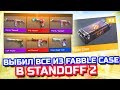 ВЫБИЛ ВСЕ АРКАНЫ ИЗ НОВОГО FABBLE КЕЙСА В STANDOFF 2! - ОТКРЫТИЕ КЕЙСОВ В СТАНДОФФ 2 (ОБНОВА!)