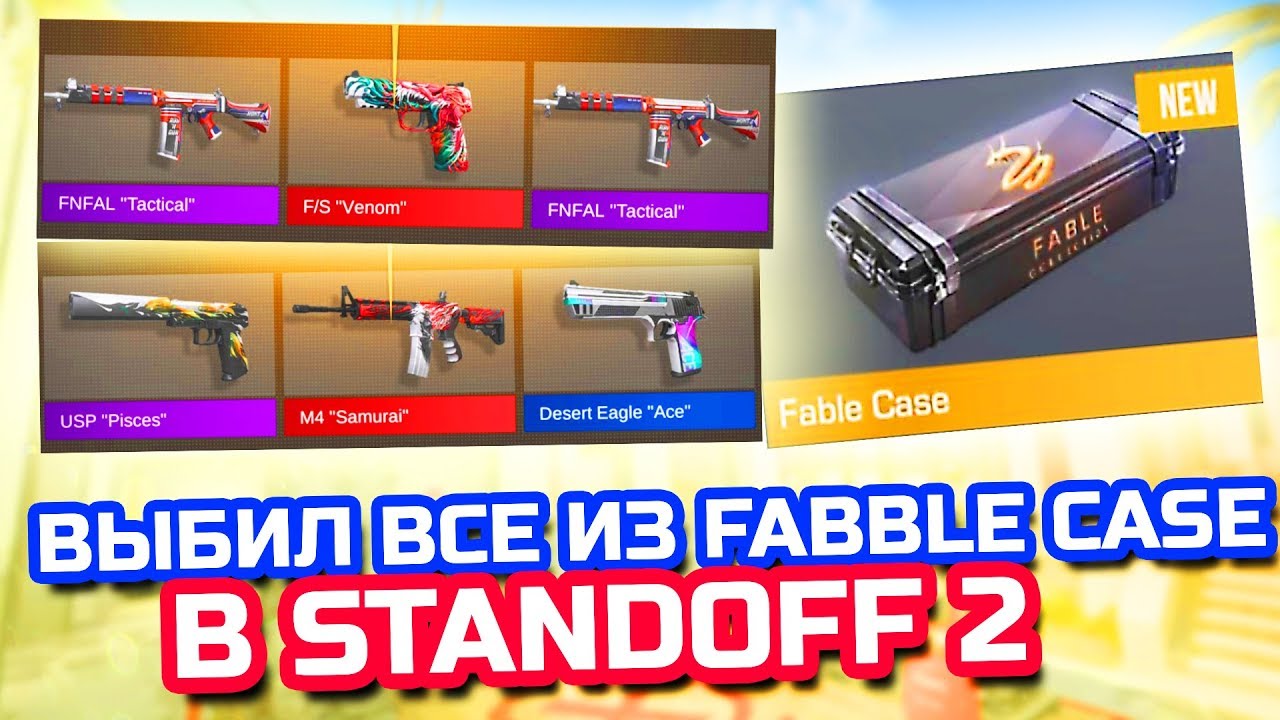 Поззи standoff 2 кейсы