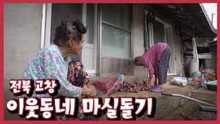 [남도지오그래피] 이웃동네 마실돌기 - 전북 고창｜KBS 221012 방송
