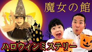 ★ハロウィンミステリー　魔女の館～トリックアトリート！おやつをもらいに行っただけなのに・・・！？～★Mysterious halloween