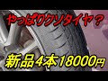 【トヨタタンク】新品4本18000円激安タイヤってどうなん？しばらく使った感想をベラベラ喋る　#サイレンタイヤ　#激安輸入タイヤ