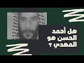 هل أحمد الحسن هو اليماني أو المهدي هل أحمد الحسن هو اليماني أو المهدي