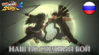 Naruto SUN Storm 4 - PS4/XB1/PC - наш последний бой (Russian)