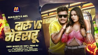 - दर Vs महरर Mel Yadav & Raj Daru Vs Mehraru Song 2026