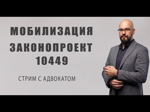 Законопроект 10449 : Мобилизация в Украине. Белый билет. Отсрочка от армии (стрим 30.01.24)