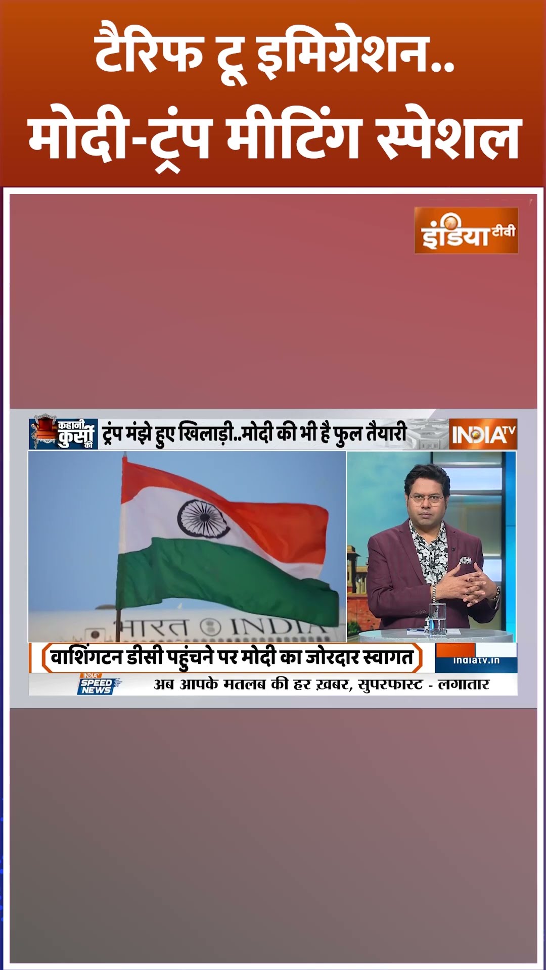 टैरिफ टू इमिग्रेशन..मोदी-ट्रंप मीटिंग स्पेशल | #pmmodiamericavisit #donaldtrump #america #shorts