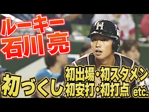 【これだけの初づくし】石川亮、初出場初スタメン初打席初安打初打点