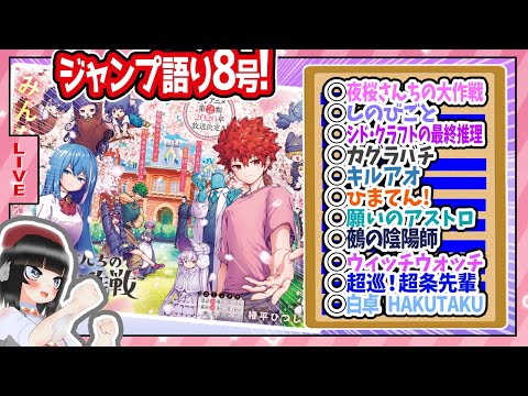 【#wj08】週刊少年ジャンプ8号の感想をベテランジャンプ読みVと一緒に語ろうぜ!後半戦【夜桜さんちの大作戦完結!ありがとう!!】