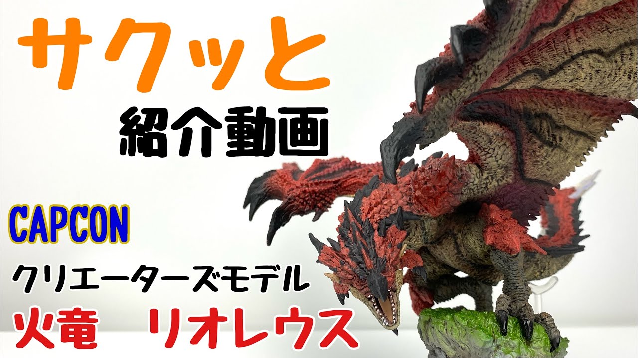モンハン】CFB クリエーターズモデル 火竜 リオレウス 復刻版